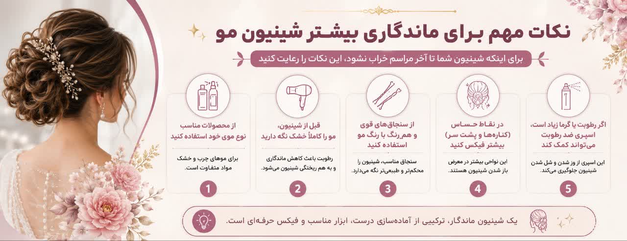 نکات مهم برای ماندگاری بیشتر شینیون مو